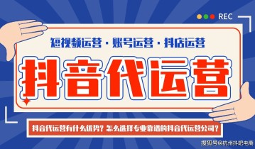 抖音代运营有什么优势？怎么选择专业靠谱的抖音代运营公司？