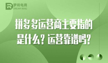 拼多多运营商主要指的是什么？运营靠谱吗