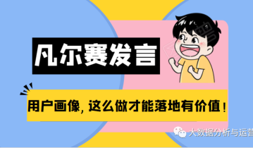 能落地的用户画像长啥样？