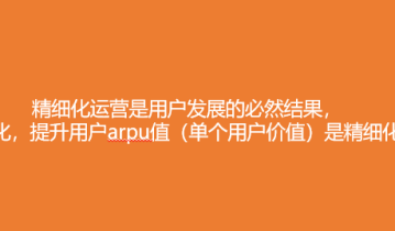 关于精细化运营，我的几点感受