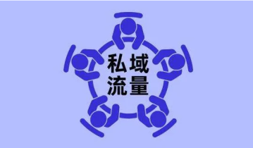 企业需要打造自己的私域流量池