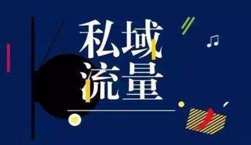 如何建立自己的私域流量呢？把私域流量建在哪儿对我们最有利呢？